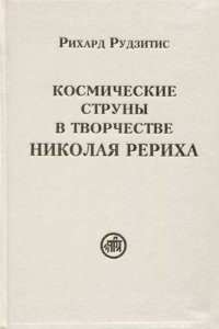 Космические струны в творчестве Николая Рериха