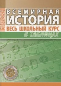 Всемирная история. Весь школьный курс в таблицах / 5-е изд