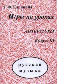 Игры на уроках музыкальной литературы. Вып.III. Русская музыка