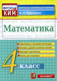 Математика: 4 класс: контрольно-измерительные материалы