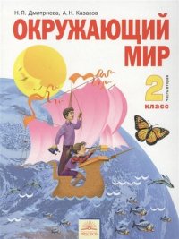 Окружающий мир 2кл.ч.2.Уч.ФГОС