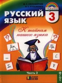 Русский язык 3кл.2ч.Уч.(1-4)