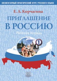 Приглашение в Россию.     Вып. 1. Рабочая тетрадь