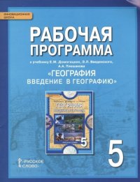 Рабочая программа к учебнику Е.М. Домогацких, Э.Л. Введенского, А.А. Плешакова  