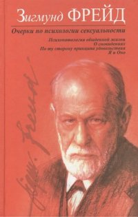 Очерки по психологии сексуальности. Психопатология обыденной жизни. О сновидениях. По ту сторону...