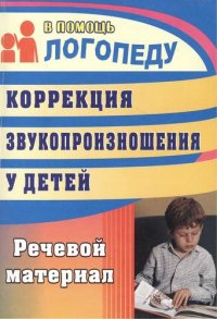 Коррекция звукопроизношения у детей 5-7 лет: Речевой материал