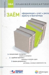 Заем. Оформление, учет, риски. Юристу и бухгалтеру: консультации экспертов / ответы на вопросы : судебная практика / правовые позиции судов :