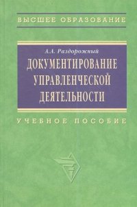 Документирование управленческой деятельности: Учебное пособие