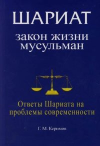 Шариат: Закон жизни мусульман; Ответы Шариата на проблемы современности