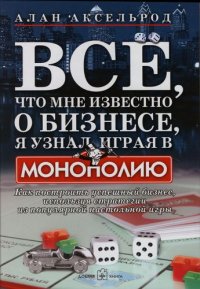 Все, что мне известно о бизнесе, я узнал, играя в 