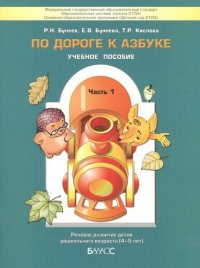 По дороге к Азбуке. В 4 частях. Часть 1 Пособие для дошкольников 4-6 лет. 2-е издание, переработанное