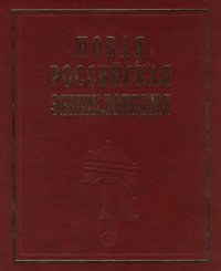 Новая Российская энциклопедия. В 12 томах. Том 2. А - Баяр