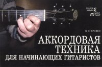 Аккордовая техника для начинающих гитаристов: Популярное руководство