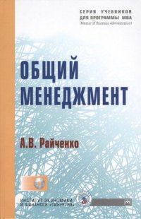 Общий менеджмент (+ CD-R) Учебник