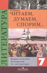 Читаем, думаем, спорим...: Дидактические материалы по литературе: 7 класс