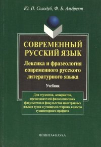 Современный русский язык. Лексика и фразеология современного русского литературного языка