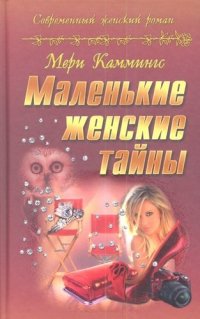 Маленькие женские тайны