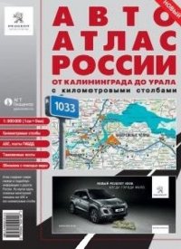 Авто Атлас России от Калининграда до Урала с километровыми столбами