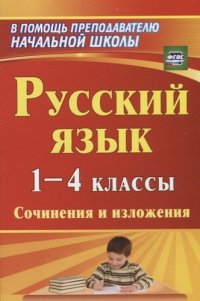 Русский язык. 1-4 классы. Сочинения и изложения