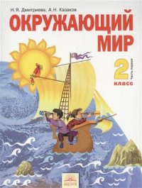 Окружающий мир 2кл.ч.1.Уч.ФГОС