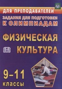 Олимпиадные задания по физической культуре. 9-11 классы