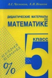 Дидактические материалы по математике:  5 класс : практикум