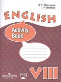 Английский язык. Рабочая тетрадь. VIII класс Пособие для учащихся общеобразовательных учреждений  и школ с углубленным изучением англ. языка