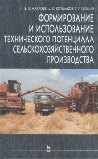 Формирование и использование технического потенциала сельскохозяйственного производства - 2 изд