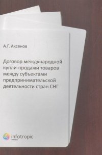 Договор международной купли-продажи товаров между субъектами предпринимательской деятельности стран СНГ