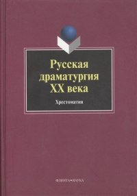 Русская драматургия ХХ века: Хрестоматия