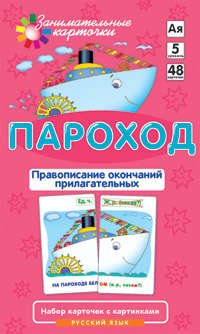 РЯ5. Пароход. Правописание окончаний имен прилагательных. Набор карточек