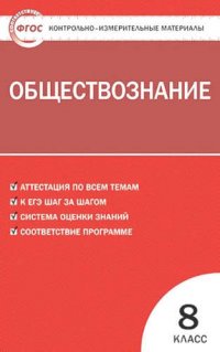 Контрольно-измерительные материалы. Обществознание. 8 класс