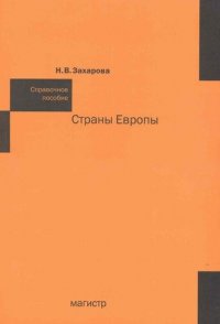 Страны Европы: Справ. пособие / Н.В. Захарова