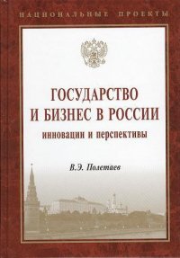 Государство и бизнес в России: инновации и перспективы: Монография / В.Э. Полетаев. - (Национальные проекты)