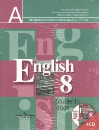 Английский язык.8 кл.Учебник(Компл.с 1CD ABBYY для самост.занят.дома)