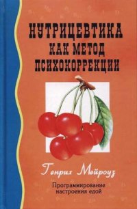 Нутрицевтика как метод психокоррекции. 4-е издание