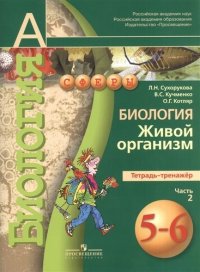 Биология. Живой организм. Тетрадь-тренажер. 5-6 классы. Пособие для учащихся общеобразоват. учреждений.  В 2 ч. Ч.2