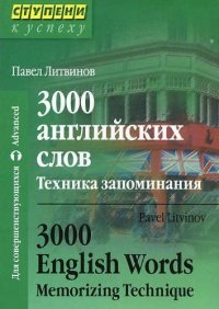 3000 английских слов. Техника запоминания