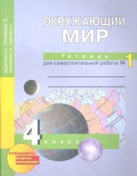 Окружающий мир 4кл.1ч.Р/т д/самост.работ(ФГОС)