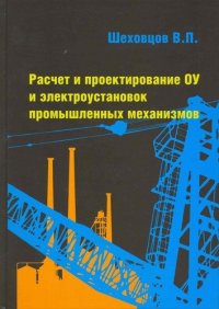 Расчет и проектирование ОУ и электроустановок промышленных механизмов (ГРИФ) /Шеховцов В.П