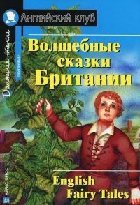 сост., Верхогляд В.А. - «Волшебные сказки Британии [=English Fairy Tales]»