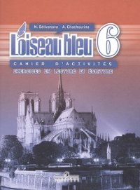 Французский язык. Сборник упражнений. Чтение и письмо. 6 класс : пособие для учащихся общеобразоват. учреждений / 5-е изд