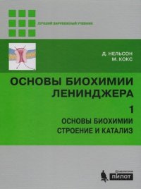 Основы биохимии Ленинджера : в 3т. Т.1