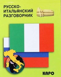 сост., Озерова О.В. - «Русско-итальянский разговорник»