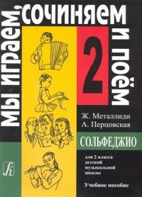 Сольфеджио. Мы играем, сочиняем и поем. Для 2 класса детской музыкальной школы. Учебное пособие