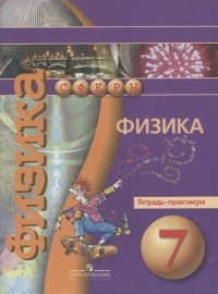 Физика. Тетрадь-практикум. 7 класс : пособие для учащихся общеобразоват. учреждений