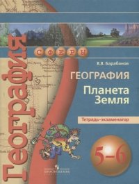 География. Планета Земля. Тетрадь-экзаменатор. 5-6 классы : пособие для учащихся общеобразоват. учреждений