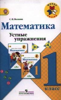 Математика. 1 кл. Устные упражнения. : пособие для учителей общеобразоват. учреждений