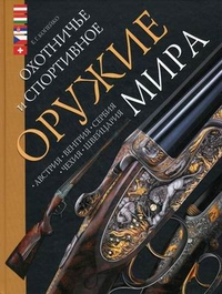 Охотничье и спортивное оружие мира. Австрия Венгрия Сербия Чехия Швейцария