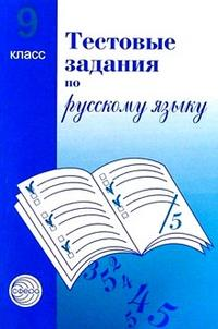 Тестовые задания  для проверки знаний учащихся по русскому языку : 9 класс